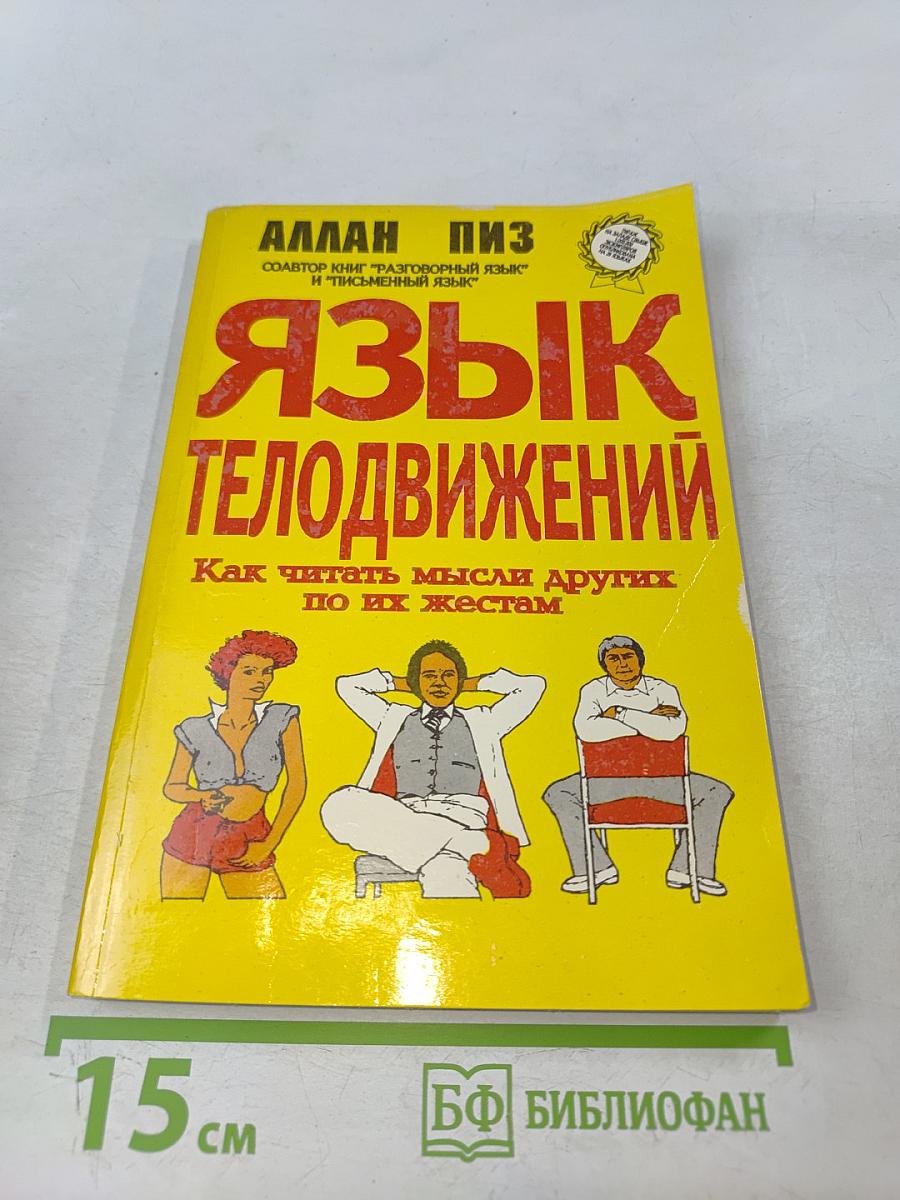 Язык телодвижений. Как читать мысли других по их жестам