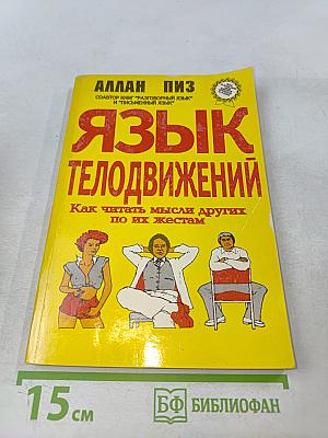 Язык телодвижений. Как читать мысли других по их жестам
