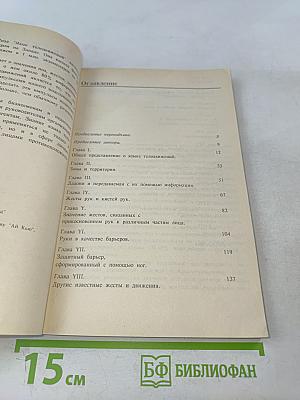 Язык телодвижений. Как читать мысли других по их жестам