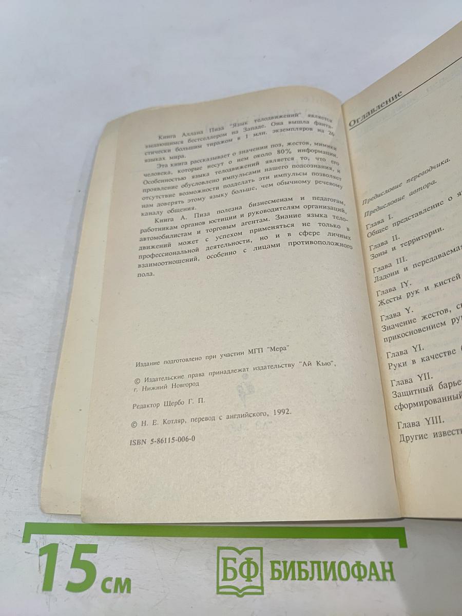 Язык телодвижений. Как читать мысли других по их жестам
