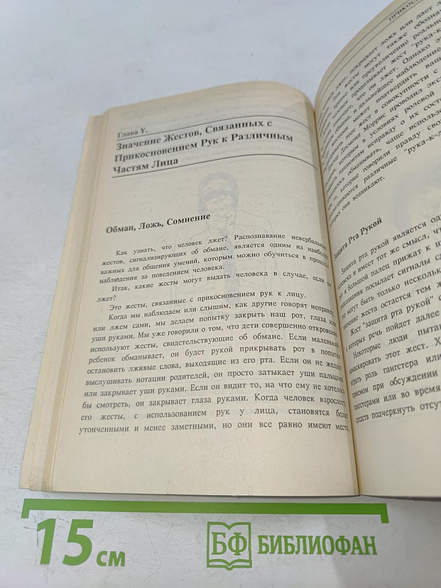 Язык телодвижений. Как читать мысли других по их жестам