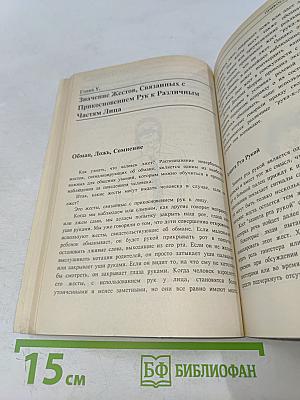 Язык телодвижений. Как читать мысли других по их жестам