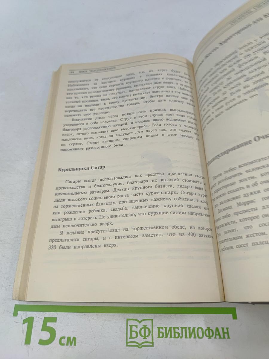 Язык телодвижений. Как читать мысли других по их жестам