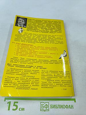 Язык телодвижений. Как читать мысли других по их жестам