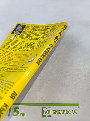 Язык телодвижений. Как читать мысли других по их жестам