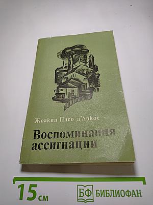 Воспоминания ассигнации