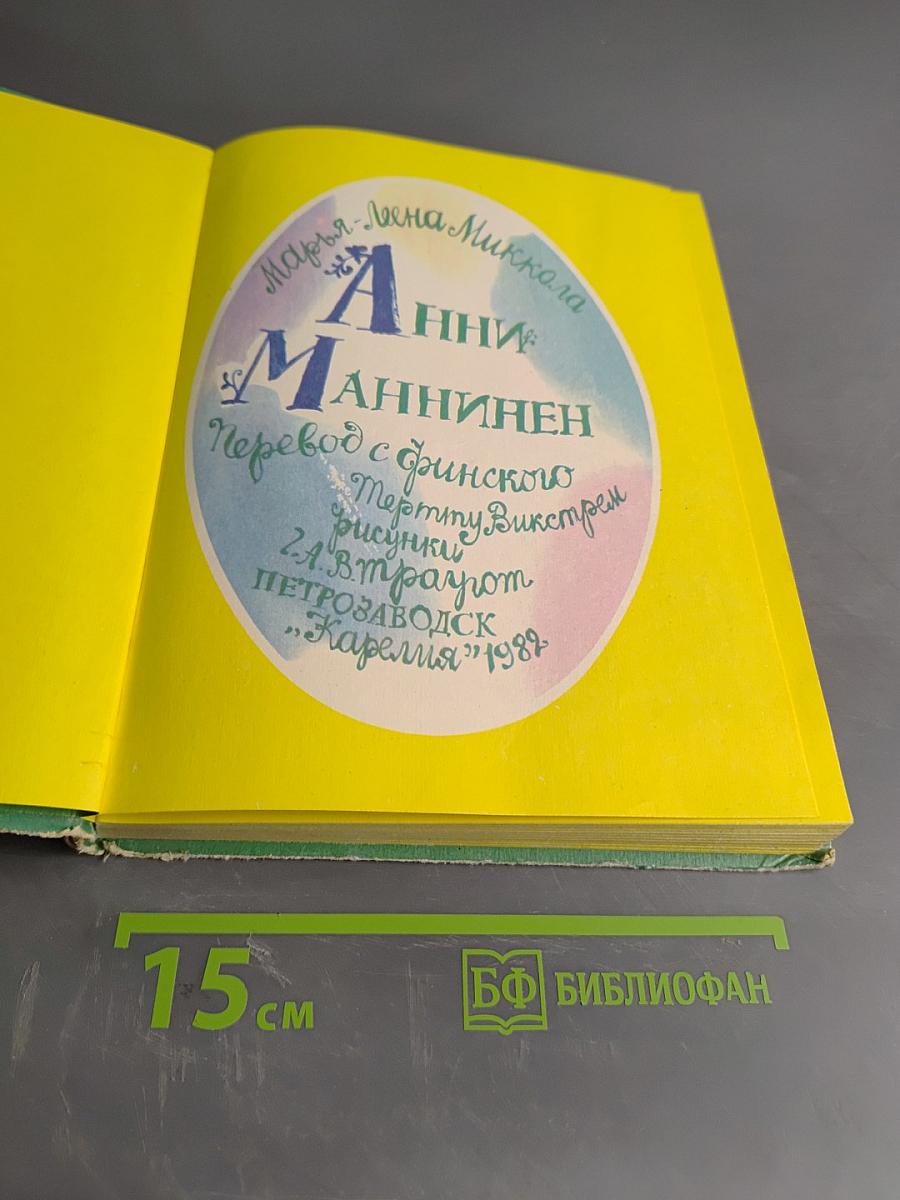 Анни Маннинен