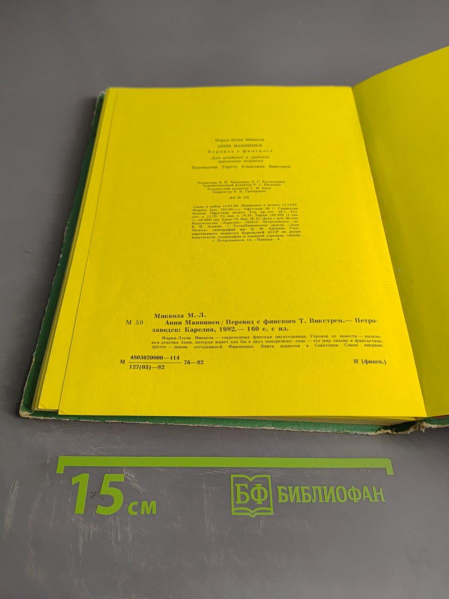 Анни Маннинен