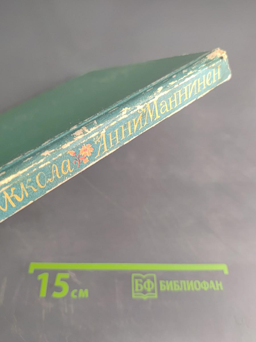 Анни Маннинен