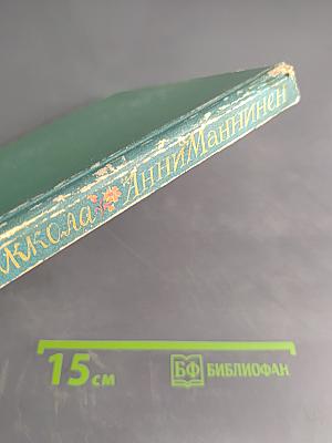 Анни Маннинен