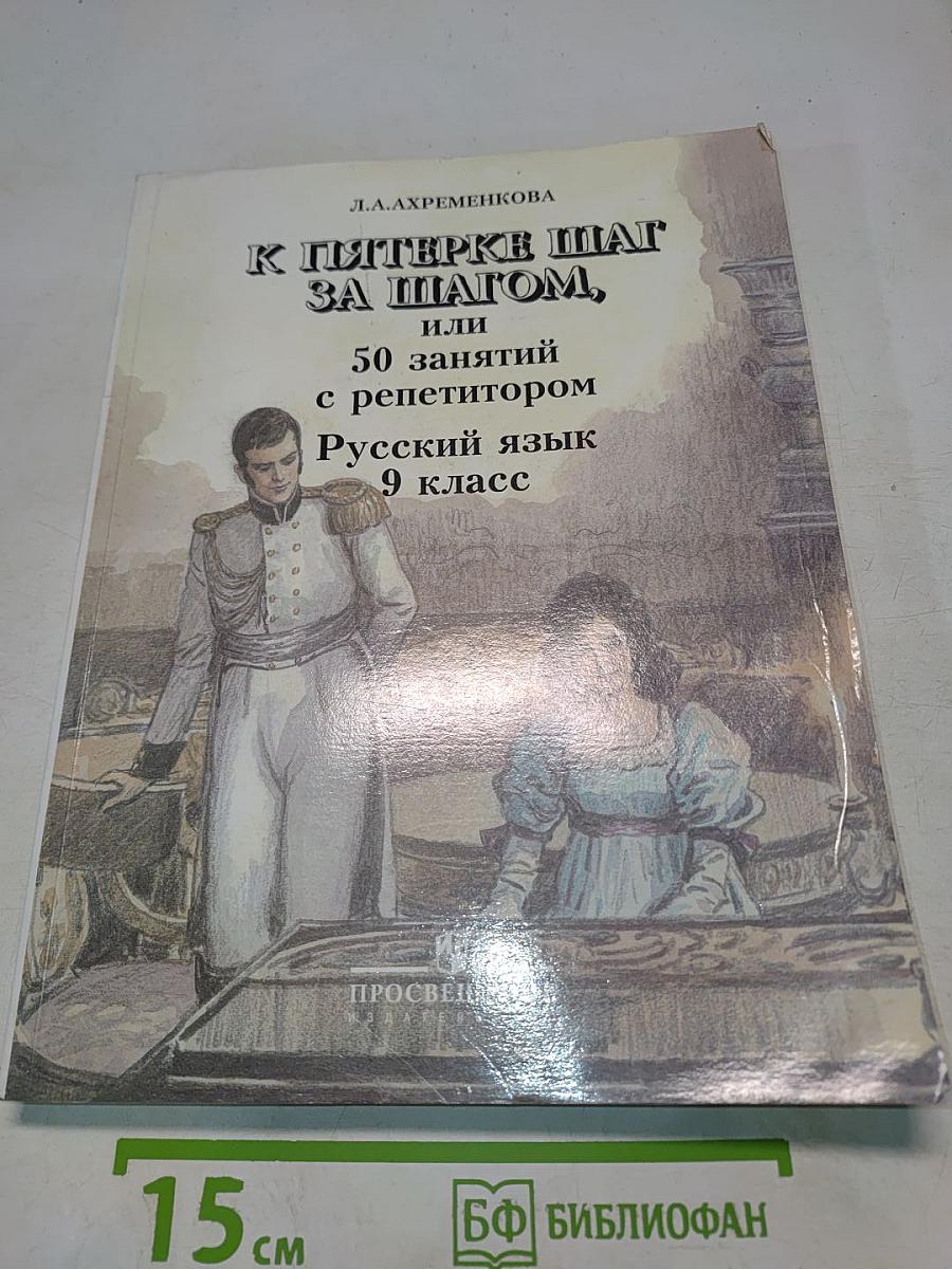 К пятерке шаг за шагом, или 50 занятий с репетитором. Русский язык 9 класс