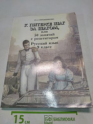 К пятерке шаг за шагом, или 50 занятий с репетитором. Русский язык 9 класс