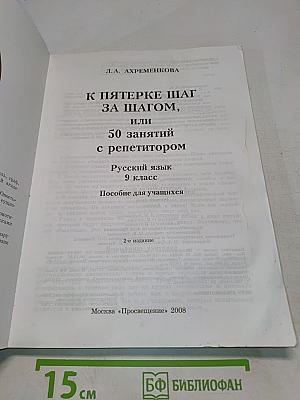К пятерке шаг за шагом, или 50 занятий с репетитором. Русский язык 9 класс