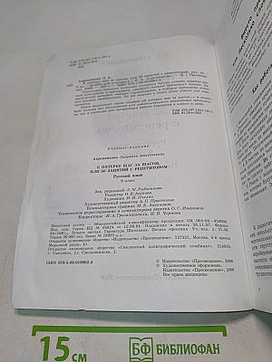К пятерке шаг за шагом, или 50 занятий с репетитором. Русский язык 9 класс