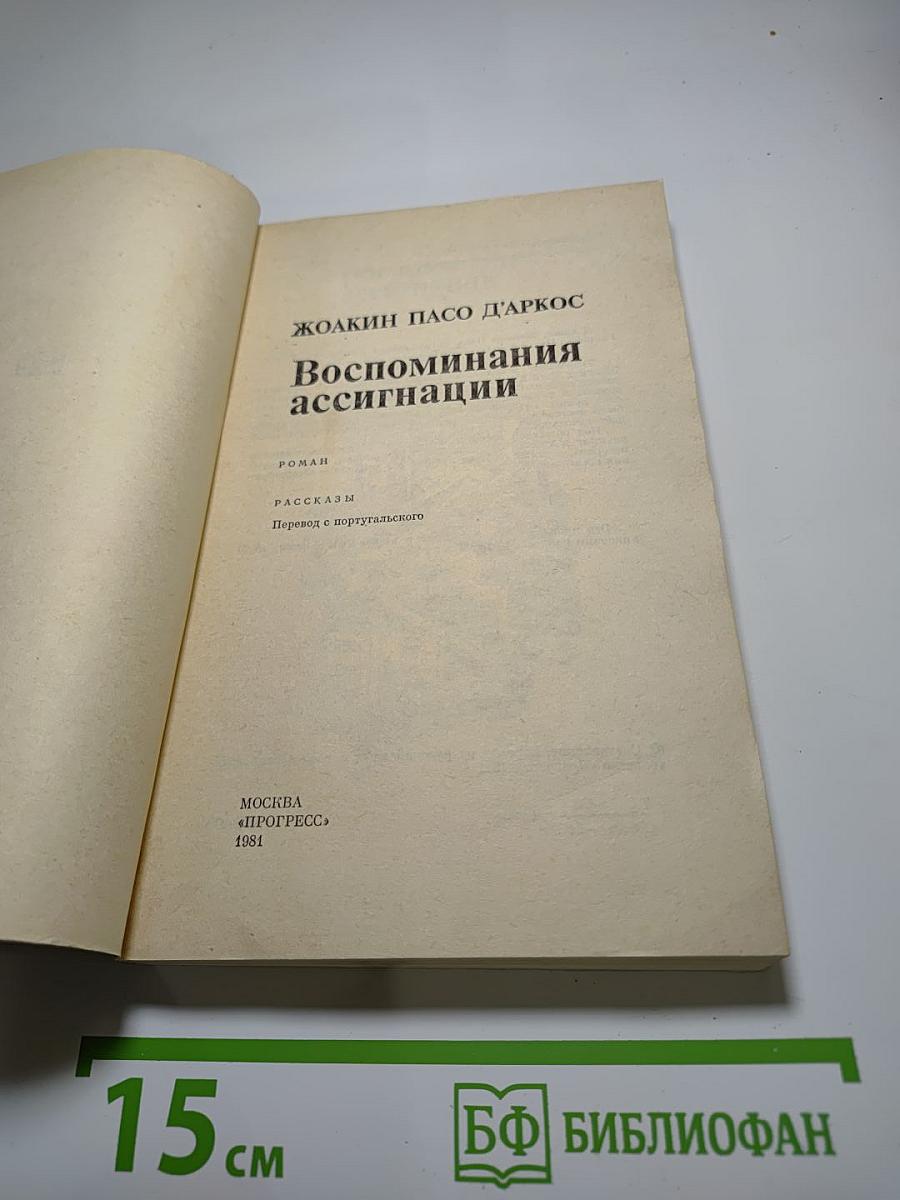 Воспоминания ассигнации