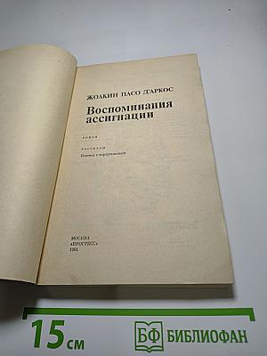 Воспоминания ассигнации