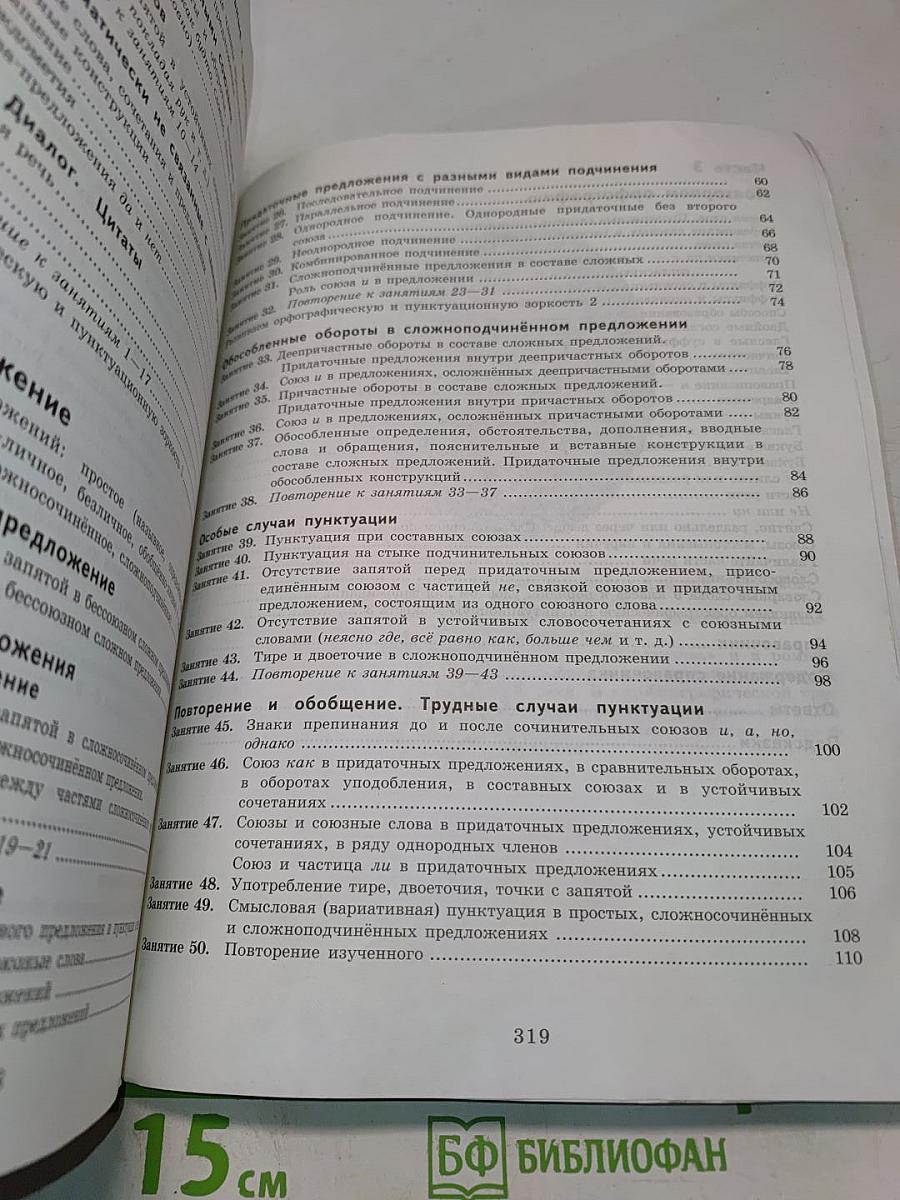 К пятерке шаг за шагом, или 50 занятий с репетитором. Русский язык 9 класс