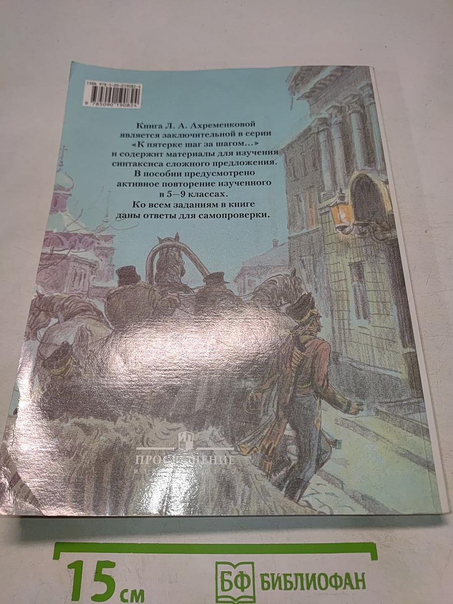К пятерке шаг за шагом, или 50 занятий с репетитором. Русский язык 9 класс