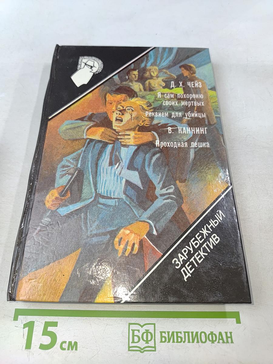 Я сам похороню своих мертвых. Реквием для убийцы. Проходная пешка