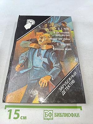 Я сам похороню своих мертвых. Реквием для убийцы. Проходная пешка