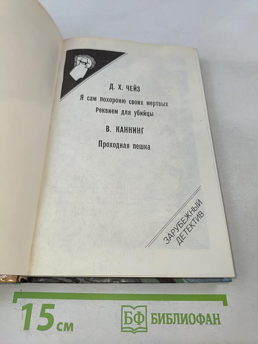 Я сам похороню своих мертвых. Реквием для убийцы. Проходная пешка