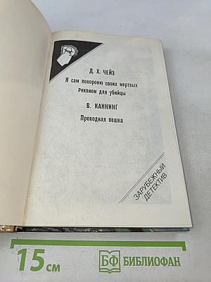 Я сам похороню своих мертвых. Реквием для убийцы. Проходная пешка