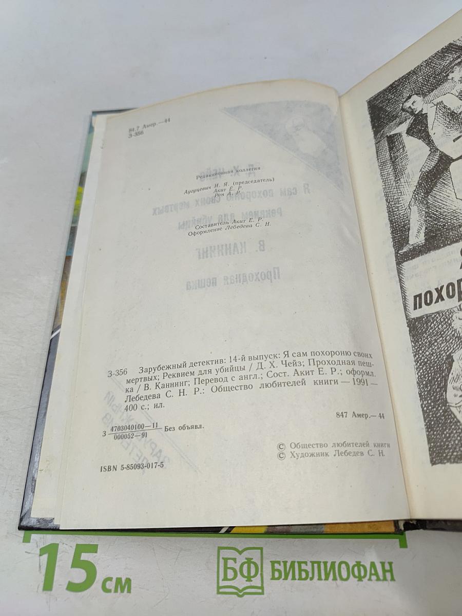 Я сам похороню своих мертвых. Реквием для убийцы. Проходная пешка