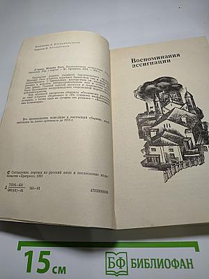 Воспоминания ассигнации