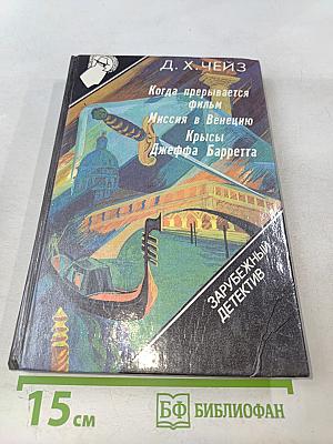 Когда прерывается фильм. Миссия в Венецию. Крысы Джеффа Барретта