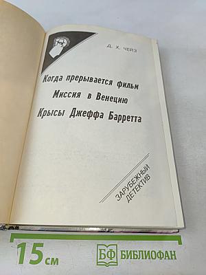 Когда прерывается фильм. Миссия в Венецию. Крысы Джеффа Барретта