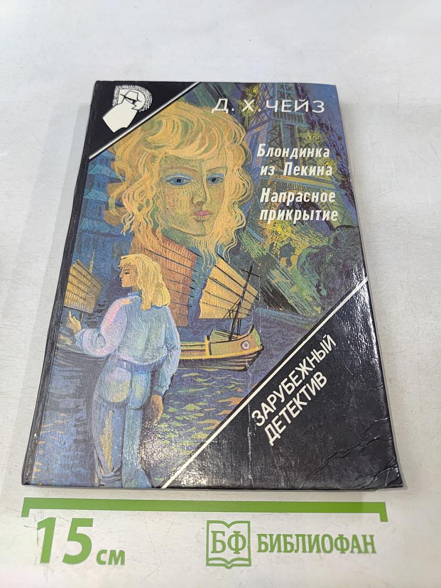 Блондинка из Пекина. Напрасное прикрытие