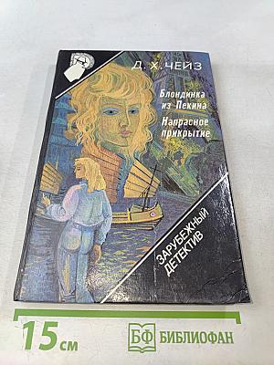 Блондинка из Пекина. Напрасное прикрытие