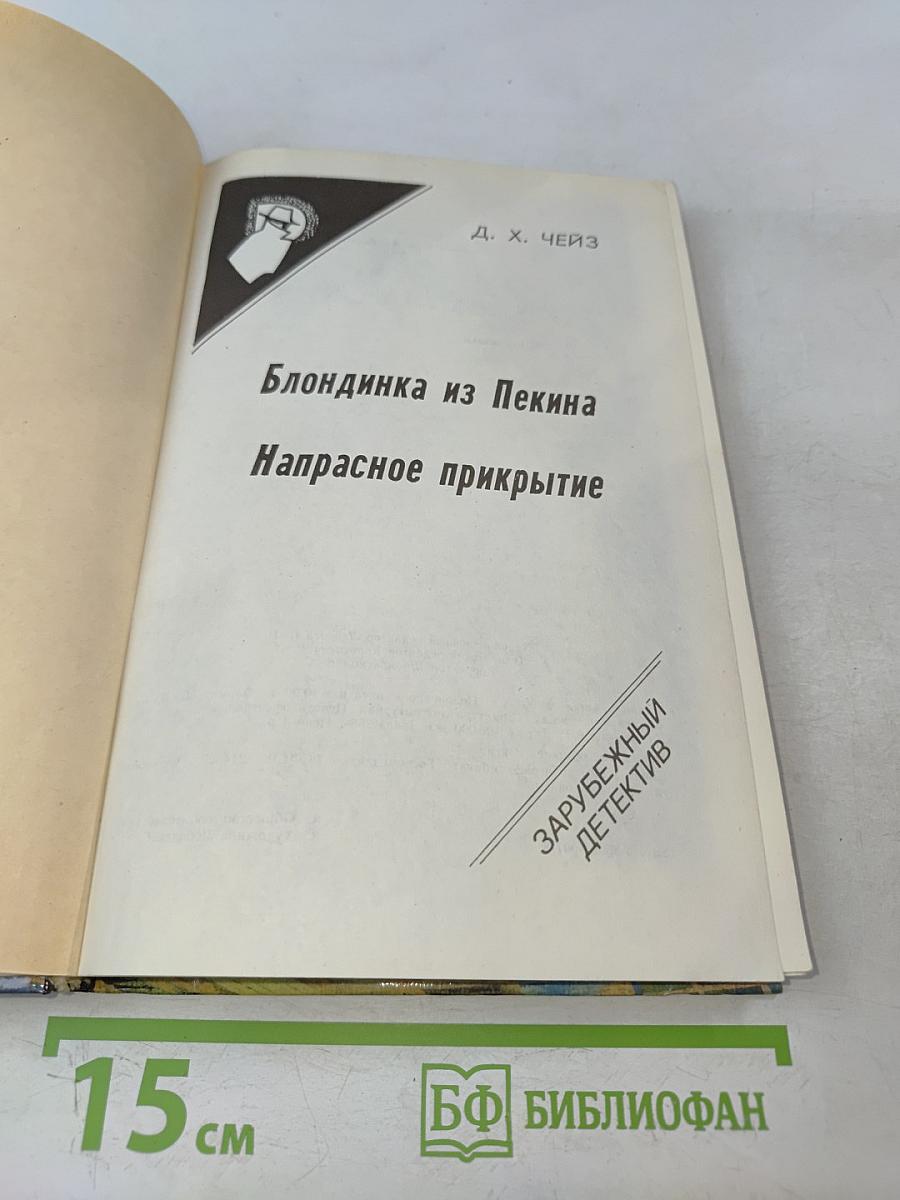 Блондинка из Пекина. Напрасное прикрытие