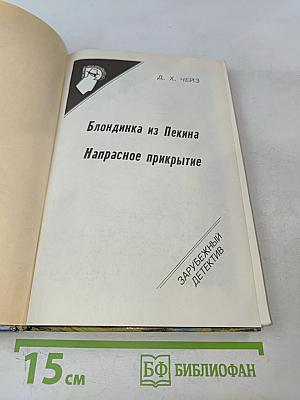 Блондинка из Пекина. Напрасное прикрытие