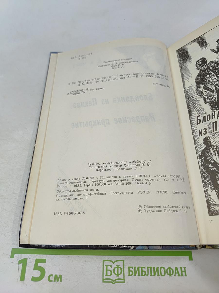 Блондинка из Пекина. Напрасное прикрытие