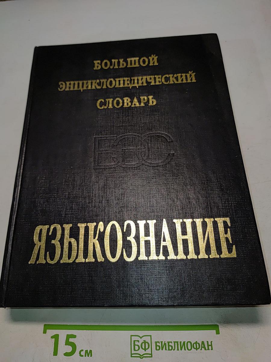 Большой энциклопедический словарь. Языкознание