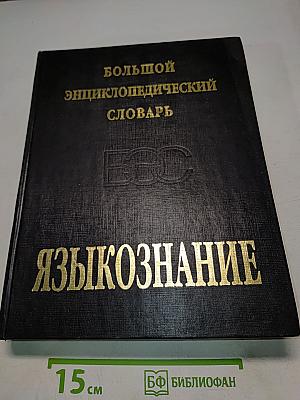 Большой энциклопедический словарь. Языкознание
