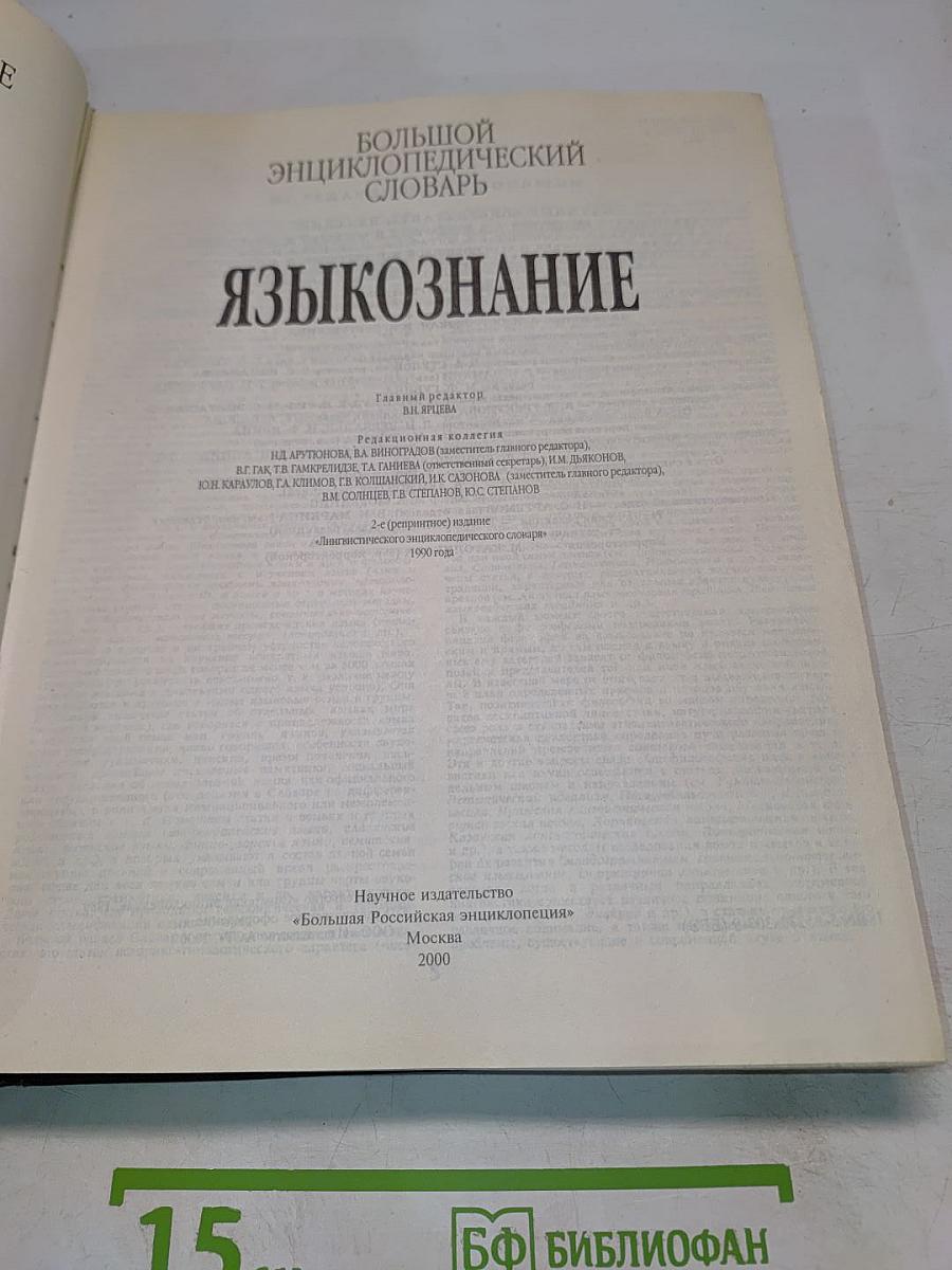 Большой энциклопедический словарь. Языкознание