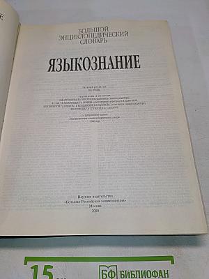 Большой энциклопедический словарь. Языкознание