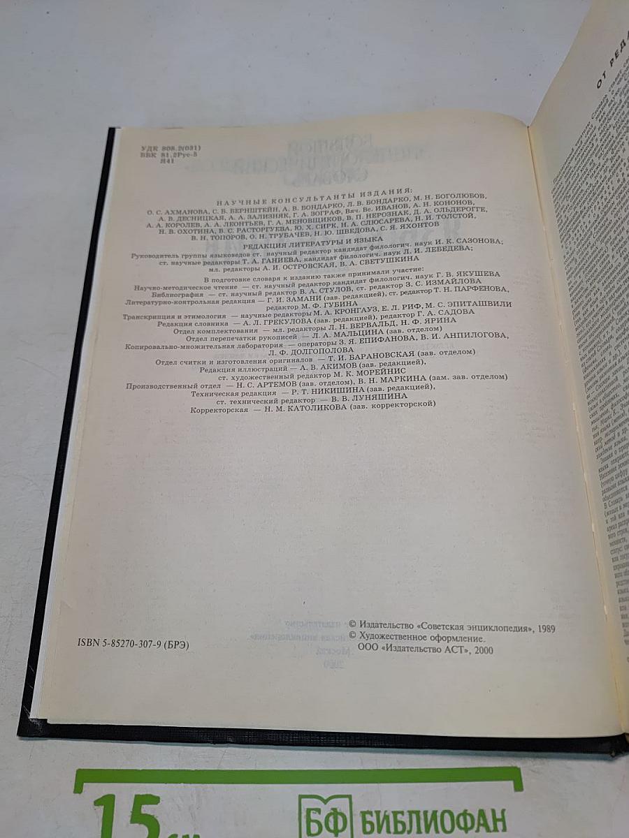 Большой энциклопедический словарь. Языкознание