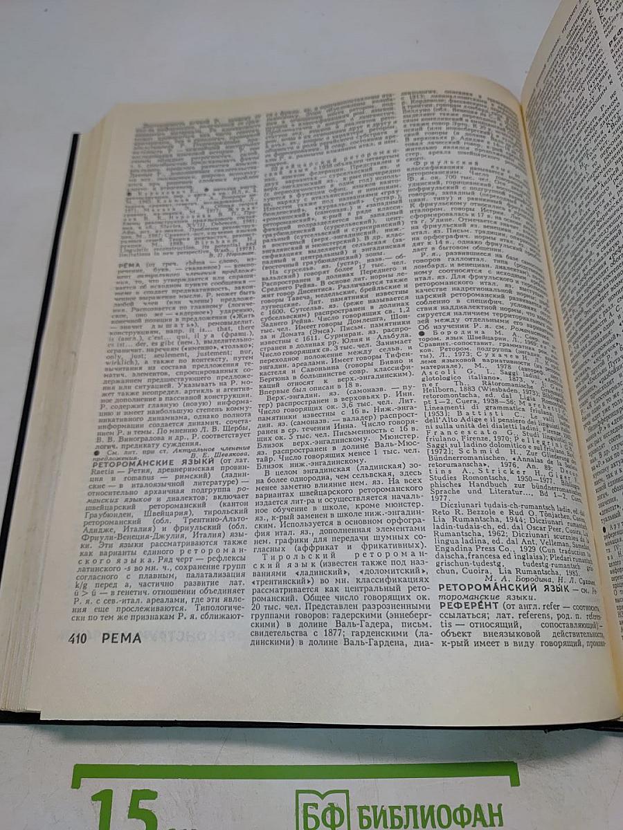 Большой энциклопедический словарь. Языкознание