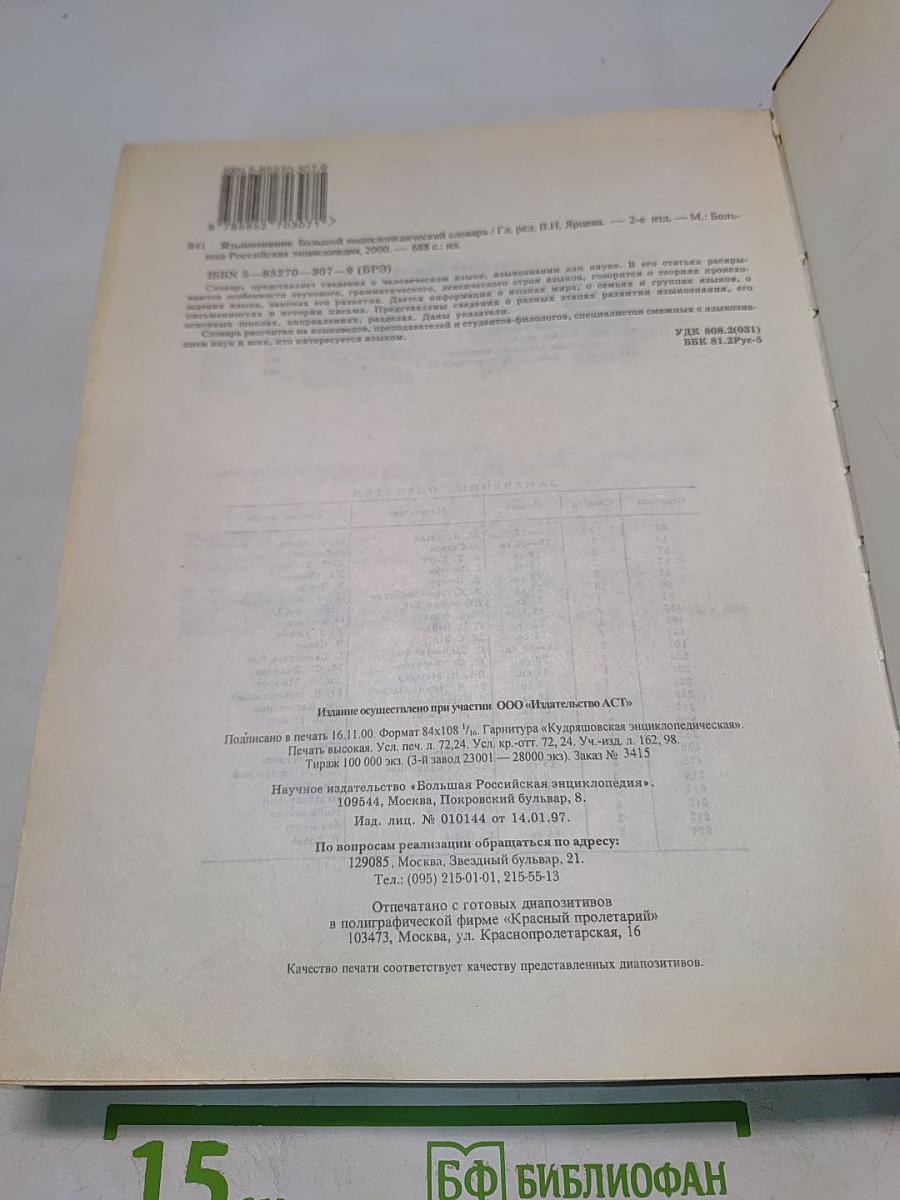 Большой энциклопедический словарь. Языкознание