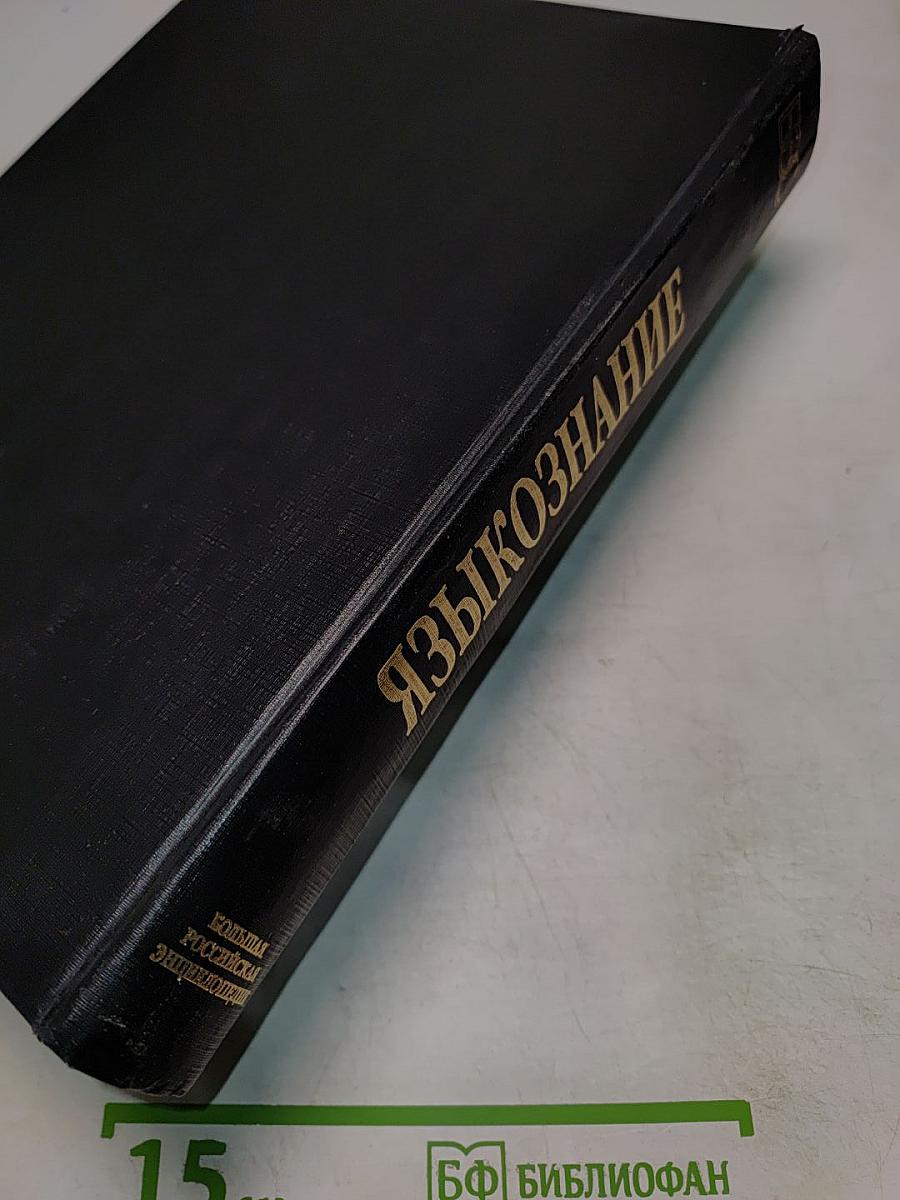 Большой энциклопедический словарь. Языкознание