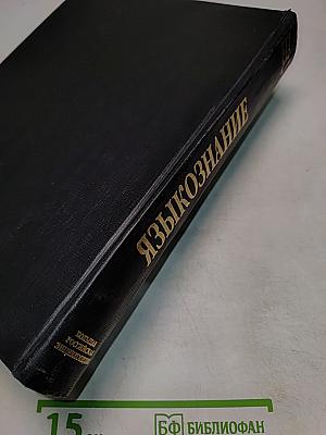 Большой энциклопедический словарь. Языкознание