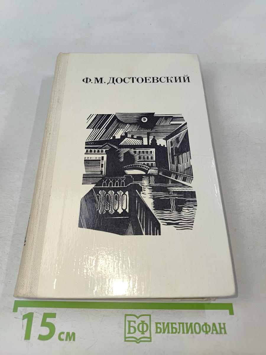 Дядюшкин сон. Село Степанчиково и его обитатели. Скверный анекдот. Зимние заметки о летних впечатлениях