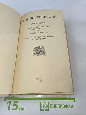 Дядюшкин сон. Село Степанчиково и его обитатели. Скверный анекдот. Зимние заметки о летних впечатлениях
