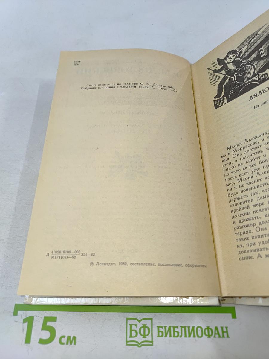 Дядюшкин сон. Село Степанчиково и его обитатели. Скверный анекдот. Зимние заметки о летних впечатлениях