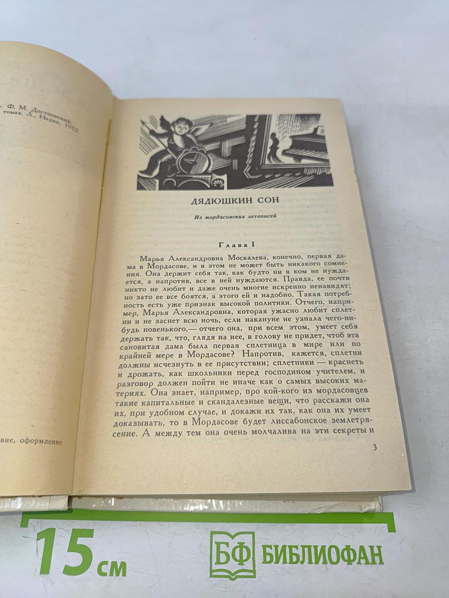 Дядюшкин сон. Село Степанчиково и его обитатели. Скверный анекдот. Зимние заметки о летних впечатлениях