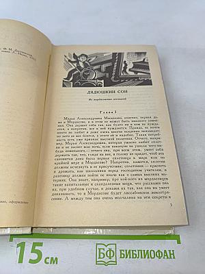 Дядюшкин сон. Село Степанчиково и его обитатели. Скверный анекдот. Зимние заметки о летних впечатлениях
