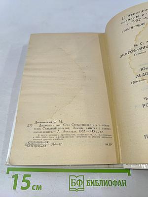 Дядюшкин сон. Село Степанчиково и его обитатели. Скверный анекдот. Зимние заметки о летних впечатлениях